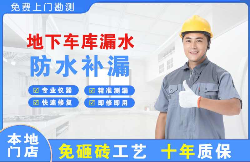 察右后旗地下车库漏水维修